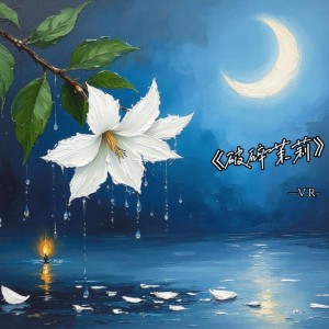 Album 破碎茉莉 from 