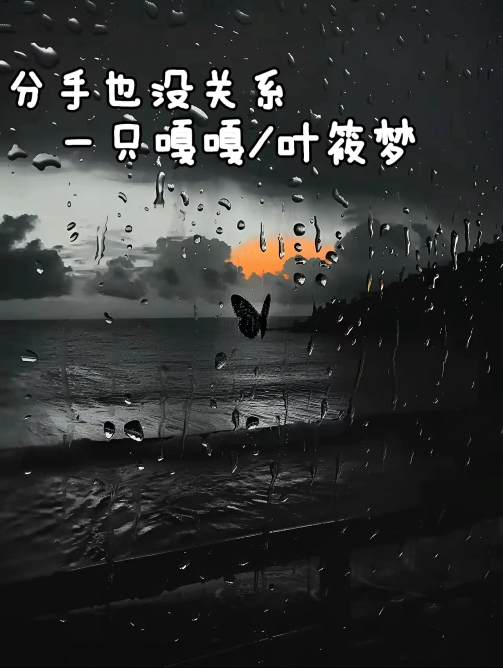 分手也没关系 (伴奏)