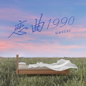 收聽宿宿susu的戀曲1990 (温柔女声版)歌詞歌曲