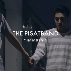 อัลบัม แค่เคยรัก - Single ศิลปิน The Pisatband