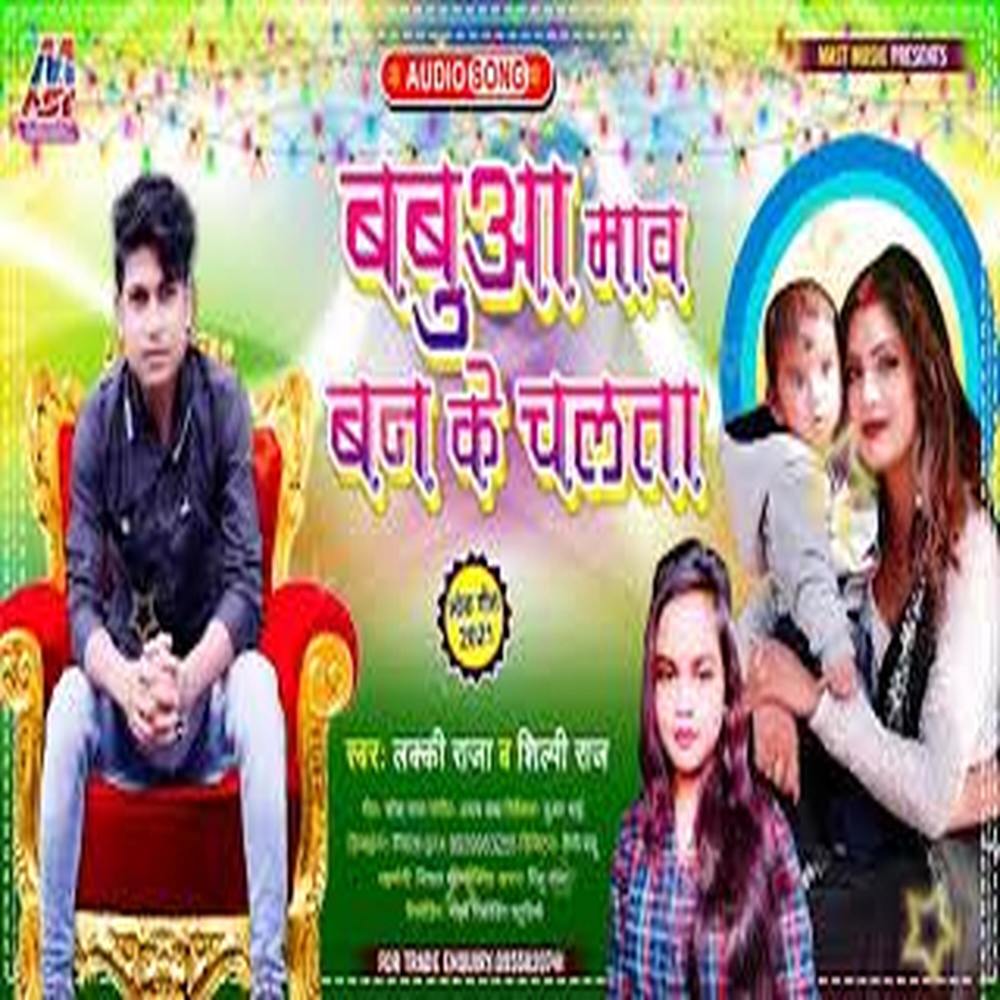 Babuwa Maw Ban Ke Chalata (Bhojpuri)