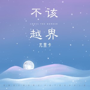 Listen to 不该越界 song with lyrics from 尤里卡
