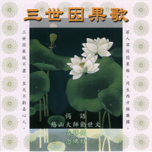 收聽唱誦-普音梵唄組的三世因果歌歌詞歌曲