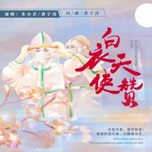 Listen to 白衣天使赞 (伴奏) song with lyrics from 黄宇涛