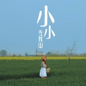 Listen to 默 (cover: 李荣浩|周杰伦) (完整版) song with lyrics from 左牧山