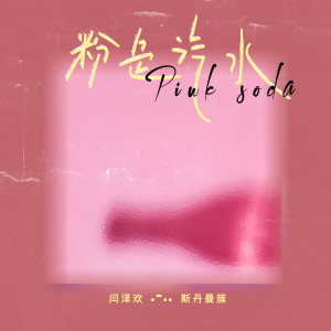 收聽閆澤歡的粉色汽水 (伴奏)歌詞歌曲