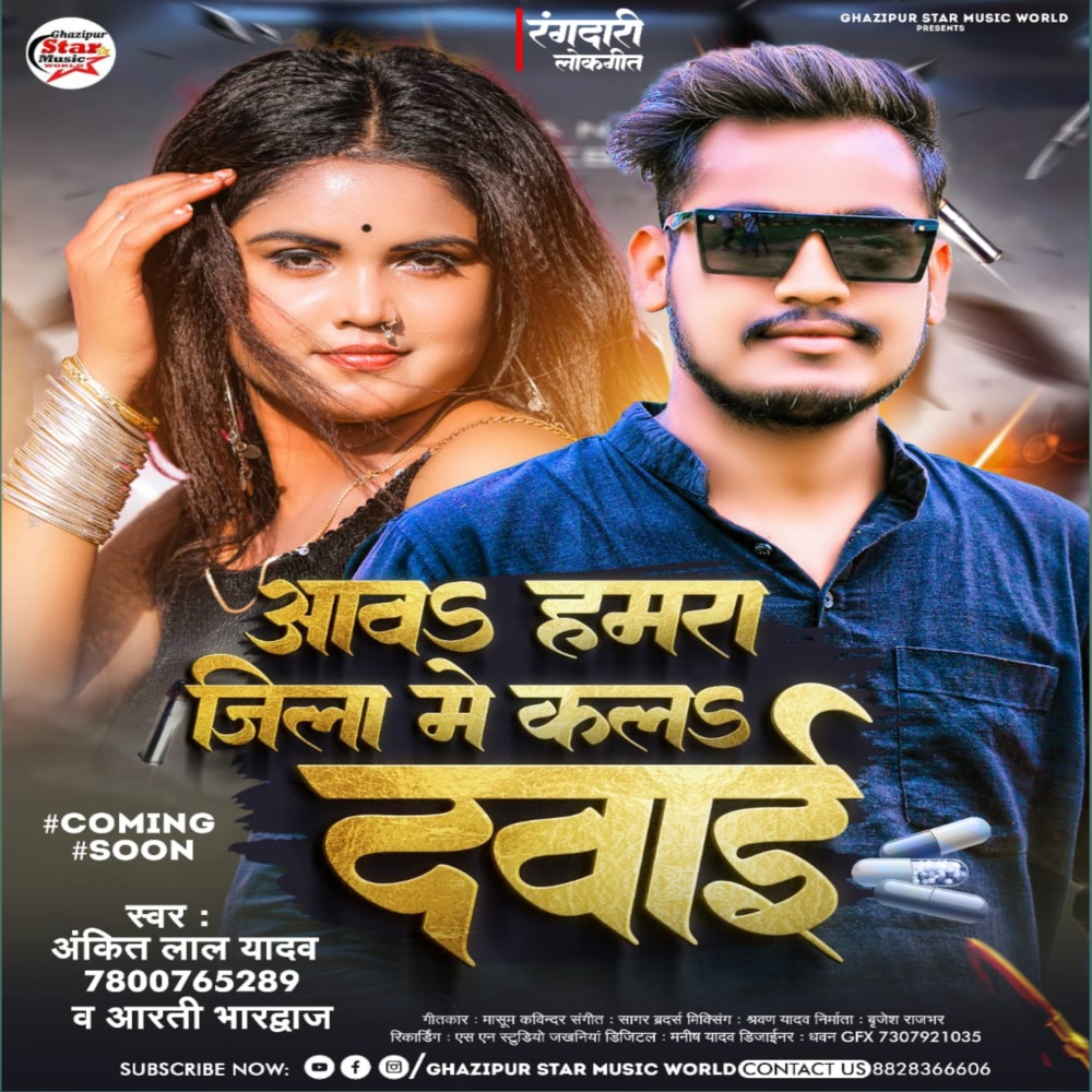 Awa Hamra Zila Me Kala Dawai (Bhojpuri)