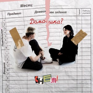 Listen to Домашка song with lyrics from Chemi