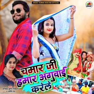 Album Chamar Ji Hamar Aguwayi Karele from Aniket Kumar Niketan