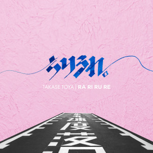 Listen to RA RI RU RE song with lyrics from TakaseToya