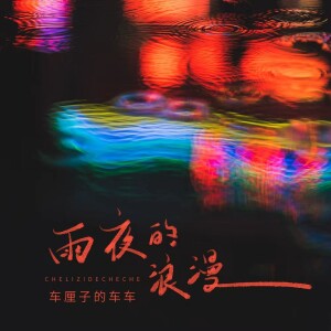 Album 雨夜的浪漫 from 车厘子的车车