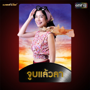 ดาวน์โหลดและฟังเพลง จูบแล้วลา (เพลงประกอบละคร เพลงรักเจ้าพระยา) พร้อมเนื้อเพลงจาก มะปราง อลิสา