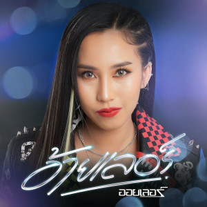 收聽ออยเลอร์的ปิดเกม歌詞歌曲