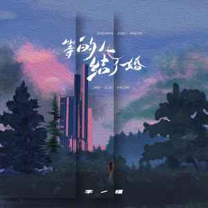 收聽李槿的等的人結了婚 (完整版)歌詞歌曲