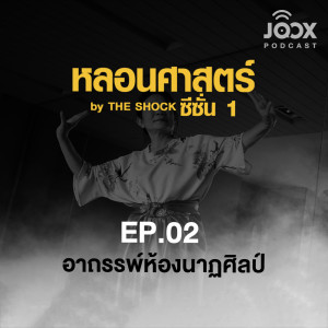 ดาวน์โหลดและฟังเพลง อาถรรพ์ห้องนาฏศิลป์ [EP.02] พร้อมเนื้อเพลงจาก หลอนศาสตร์