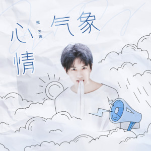 ดาวน์โหลดและฟังเพลง Mood And Weather พร้อมเนื้อเพลงจาก 敖子逸
