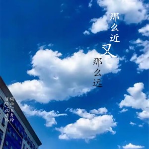 Album 那么近又那么远 oleh 祝建林