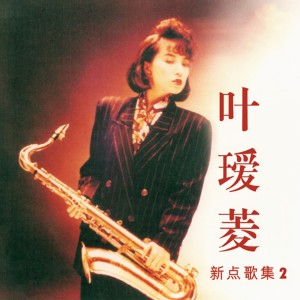 Listen to 星月的離別 song with lyrics from 叶瑷菱