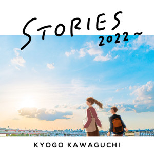 Dengarkan STORIES 2022~ lagu dari Kyogo Kawaguchi dengan lirik