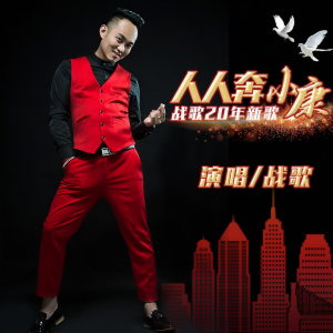 Listen to 人人奔小康 (完整版) song with lyrics from 战歌