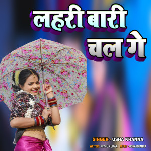 Album Lahari Bari chal Ge from Usha Khanna