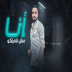 Album انا مش شايفكو from شريف المصرى