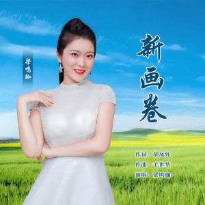 Album 新画卷 from 梁鸣珈