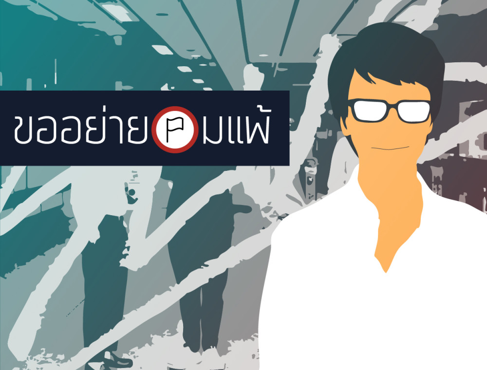 ขออย่ายอมแพ้ : เอม SLUR กับ ธุรกิจเสริมความงาม