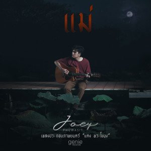 ดาวน์โหลดและฟังเพลง แม่ (เพลงประกอบภาพยนตร์ แดง พระโขนง) พร้อมเนื้อเพลงจาก JOEY PHUWASIT