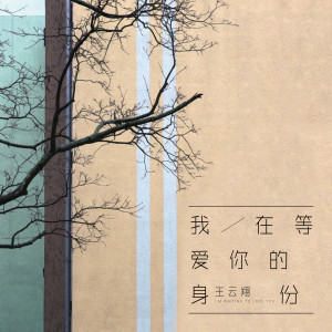 收聽王雲翔的我在等，愛你的身份歌詞歌曲