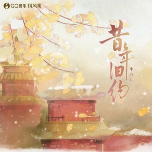 Album 昔年旧约 oleh 国风集