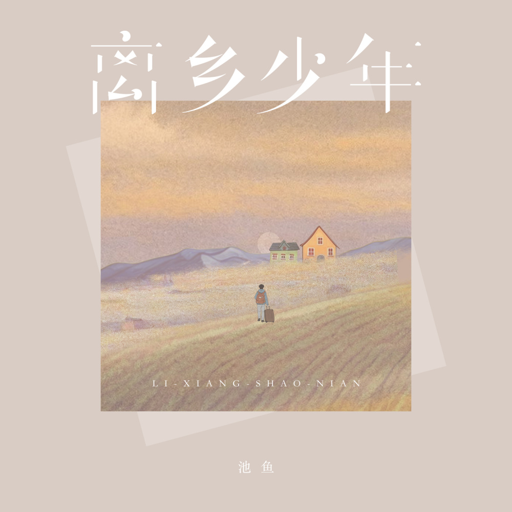 离乡少年 (伴奏)