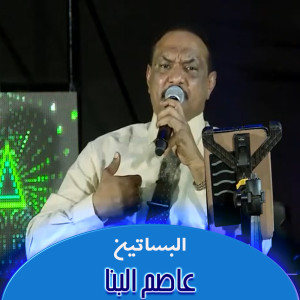 Dengarkan lagu البنيات التلاته nyanyian عاصم البنا dengan lirik