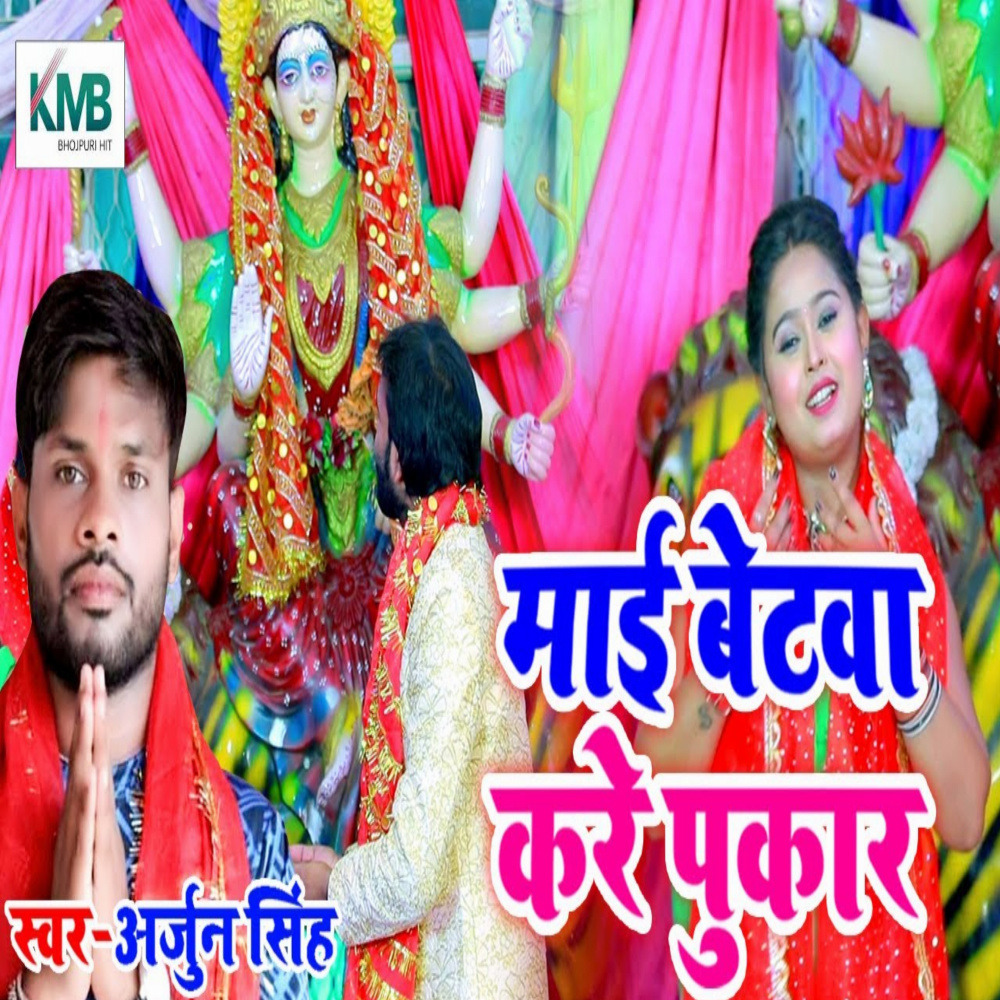 Mai Betwa Kare Pukaar (Bhojpuri)