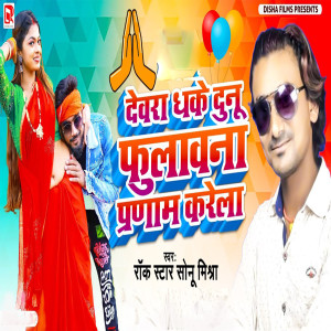 Listen to Dewra Dhake Dunu Fulawna Parnam Karela song with lyrics from Sonu Mishra