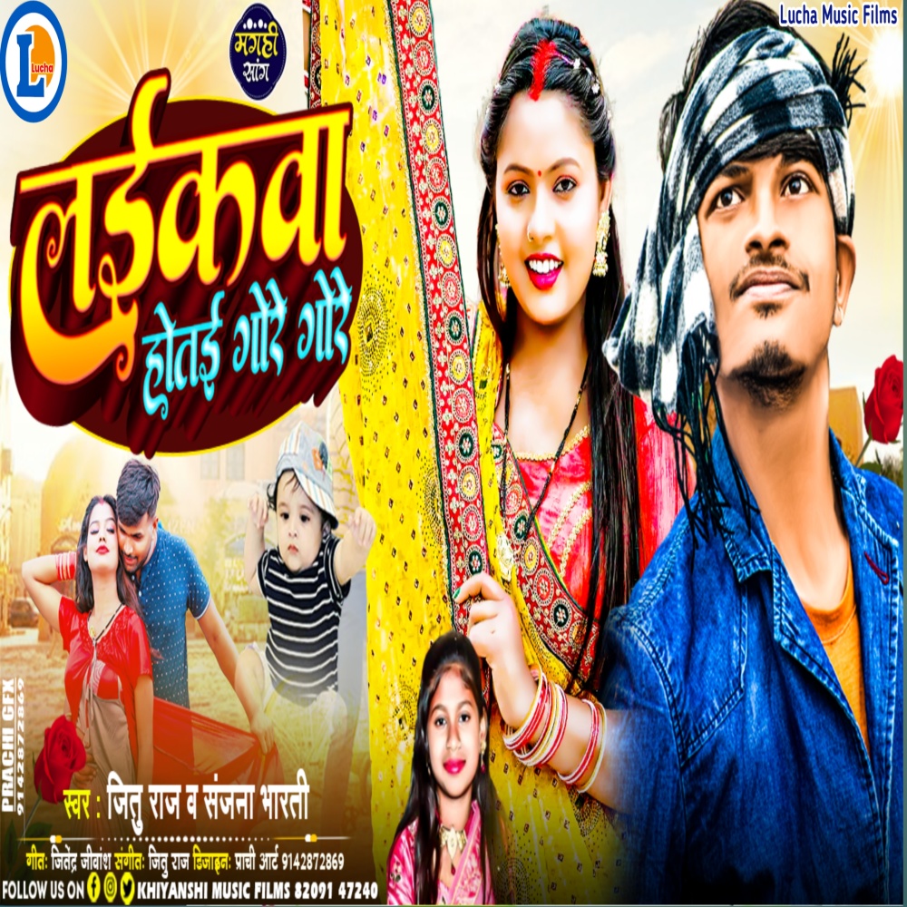 Laikwa Hotai Gore Gore 2 (Bhojpuri)