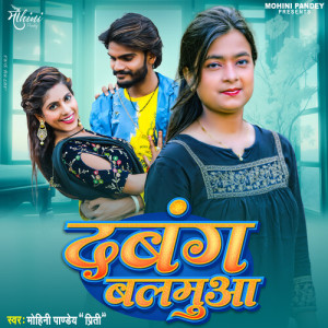 Mohini Pandey Priti的专辑Dabang Balamuaa