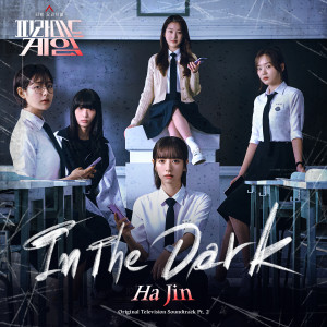 收聽하진的In The Dark歌詞歌曲