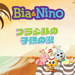 Bia & Nino的專輯Bia & Nino - ブラジリアン ララバイ