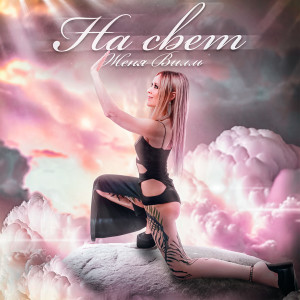 Listen to На свет song with lyrics from Женя Вилль