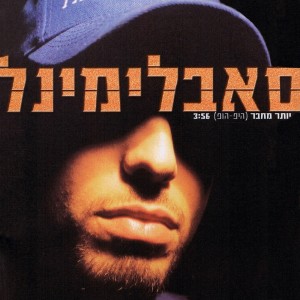 Listen to יותר מחבר (Instrumental) song with lyrics from סאבלימינל