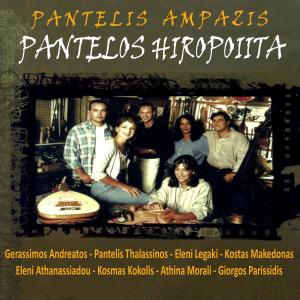 Various Artists的專輯Pantelis Ampazis Pantelos Hiropoiita