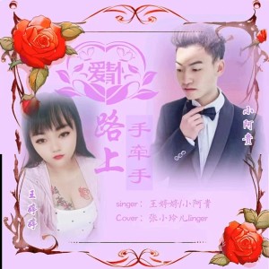 Album 爱情路上手牵手 from 小阿贵