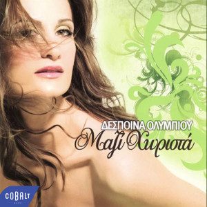 ดาวน์โหลดและฟังเพลง Pes To Dynata พร้อมเนื้อเพลงจาก Despoina Olympiou