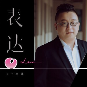 Album 表达 from my杨波