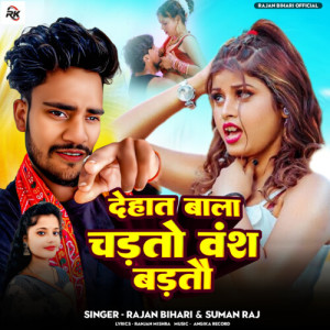Listen to Dehat Bala Chadhto Vansh Badhto song with lyrics from Rajan Bihari