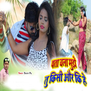Listen to Pata Chala Mujhe Tu Kisi Or Ki Hai song with lyrics from Shashti Pal