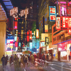 Listen to 嗯哼 (伴奏) song with lyrics from 郭小萍