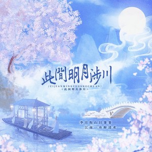 Album 此间明月涉川 from 雁娇