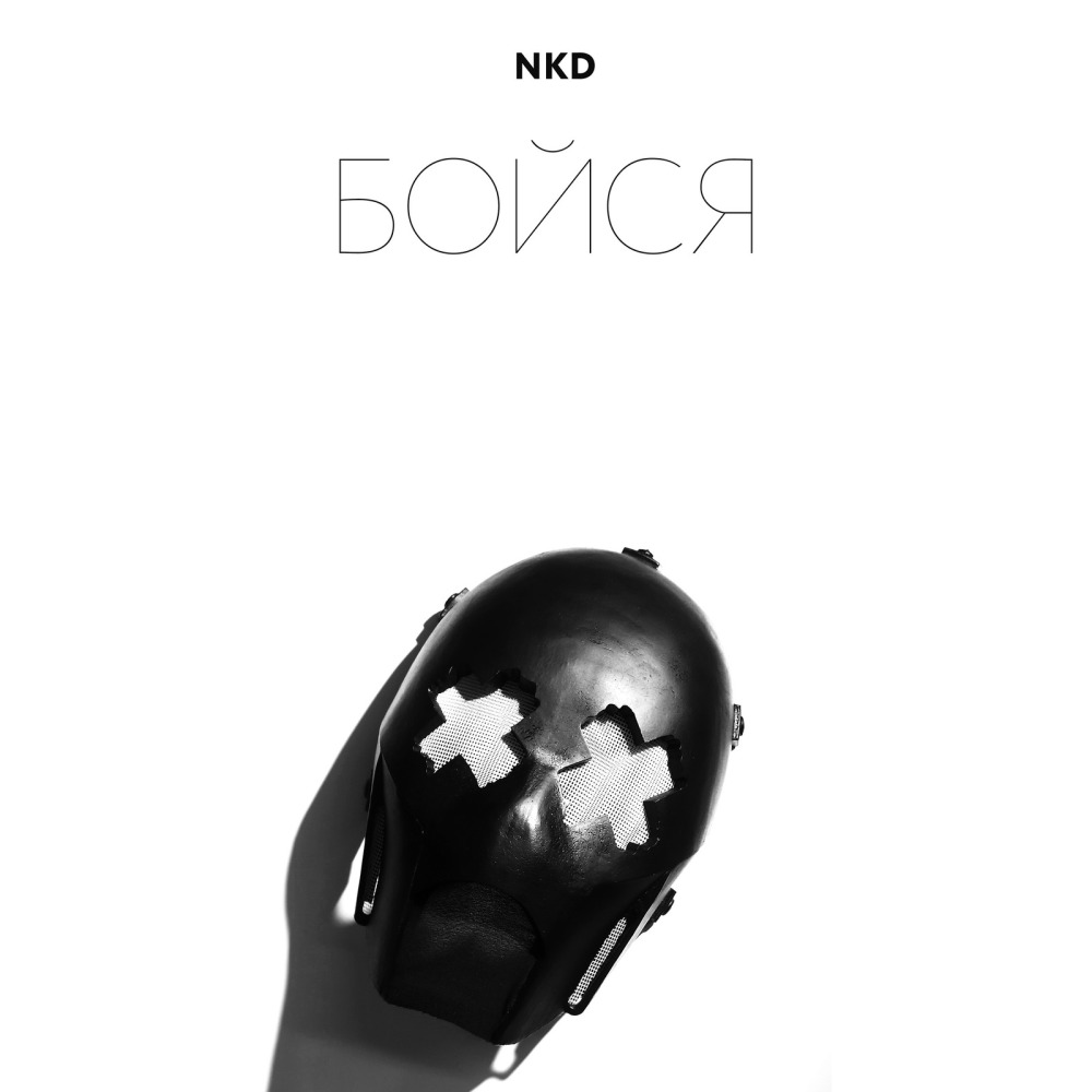 Бойся (Explicit)